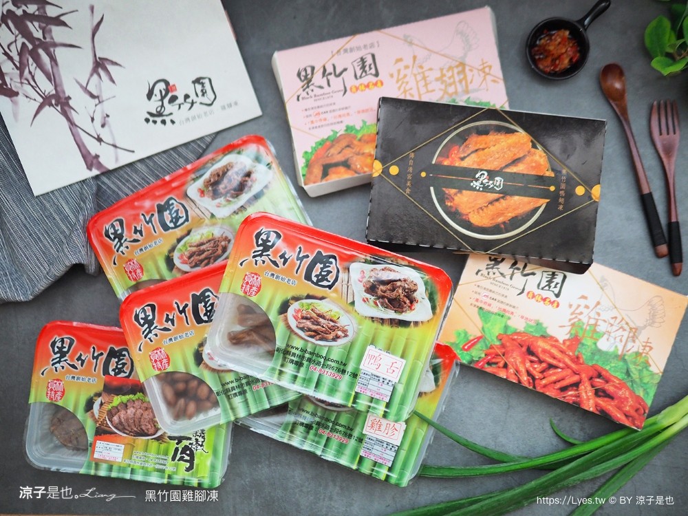 黑竹園雞腳凍 菜單 團購美食 宅配美食 員林美食 鴨翅 雞爪 冰鎮滷味推薦 保存期限 免運 必吃