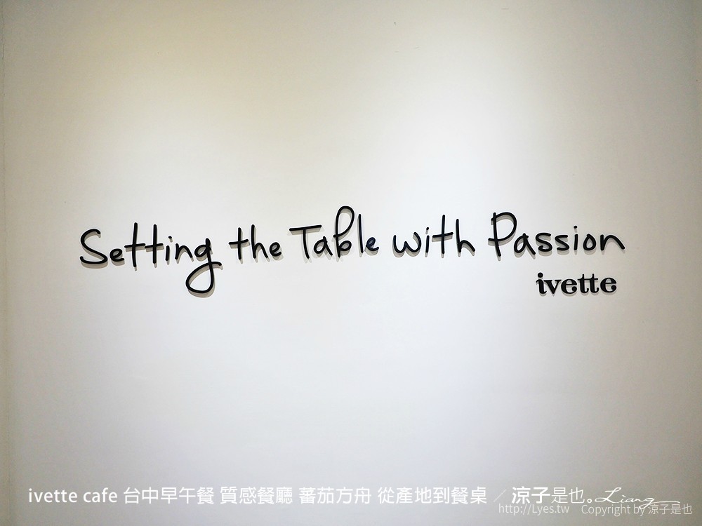 ivette cafe 台中早午餐 質感餐廳 蕃茄方舟 從產地到餐桌