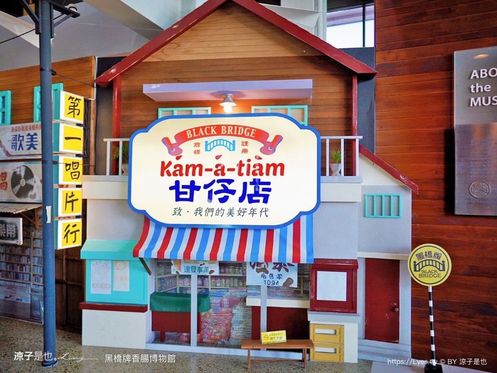 黑橋牌香腸博物館 台南景點 親子DIY 復古 參觀重點 免門票 必買伴手禮 黑橋牌 肉乾肉鬆
