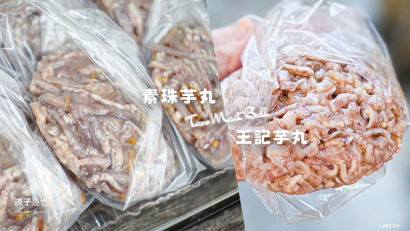 素珠芋丸 vs 王記芋丸｜鹿港兩大在地芋丸名店雙雄對決~鹿港人氣伴手禮推薦