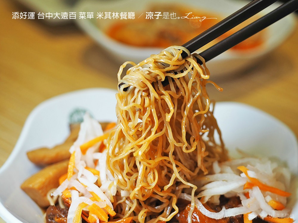 添好運 台中大遠百 菜單 米其林餐廳