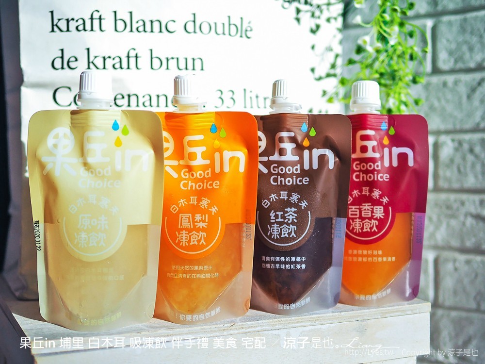 果丘in 埔里 白木耳 吸凍飲 伴手禮 美食 宅配