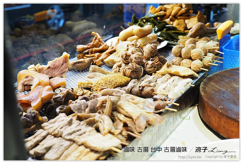 滷味 古厝 台中 古厝滷味 - 涼子是也 blog