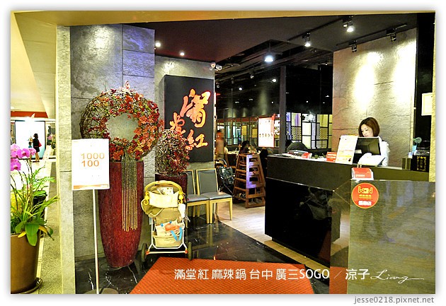 台中-滿堂紅 麻辣火鍋吃到飽-廣三SOGO也有滿堂紅囉