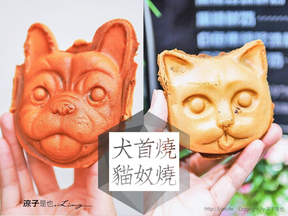 台中雞蛋糕 犬首燒 貓奴燒
