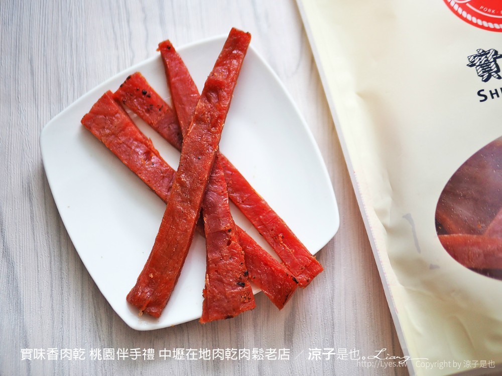 實味香肉乾 桃園伴手禮 中壢在地肉乾肉鬆老店