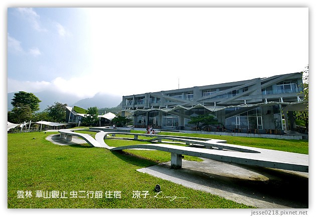 雲林古坑-華山觀止虫二行館(住宿與環境篇)