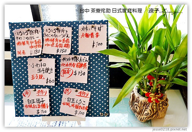 台中-茶寮侘助 日式家庭料理-雖然不錯吃，但有點小貴，CP值不高耶~