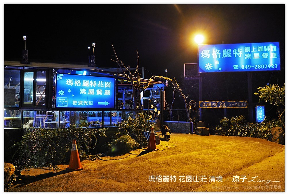 瑪格麗特 花園山莊 清境 - 涼子是也 blog