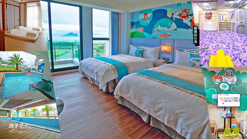 【宜蘭】蘭陽烏石港海景酒店 海景房型可遠眺龜山島view超好 兒童遊戲室x游泳池 一泊二食盡情玩！宜蘭親子飯店推薦