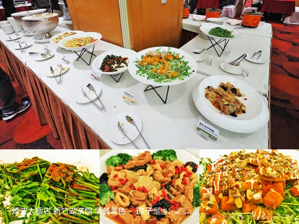 煙波大飯店 新竹湖濱館 早餐菜色