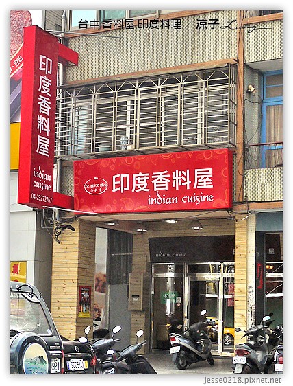 台中 香料屋 印度料理 11