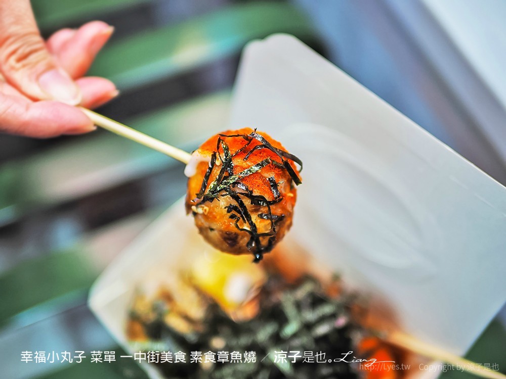 幸福小丸子 菜單 一中街美食 素食章魚燒