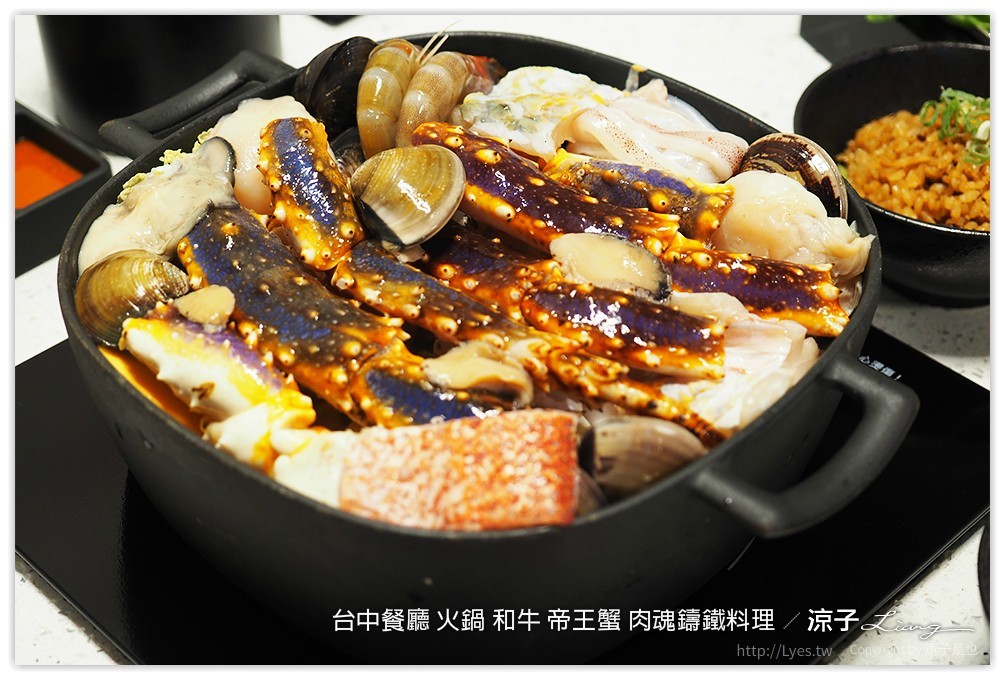 台中餐廳 火鍋 和牛 帝王蟹 肉魂鑄鐵料理 - 涼子是也 blog