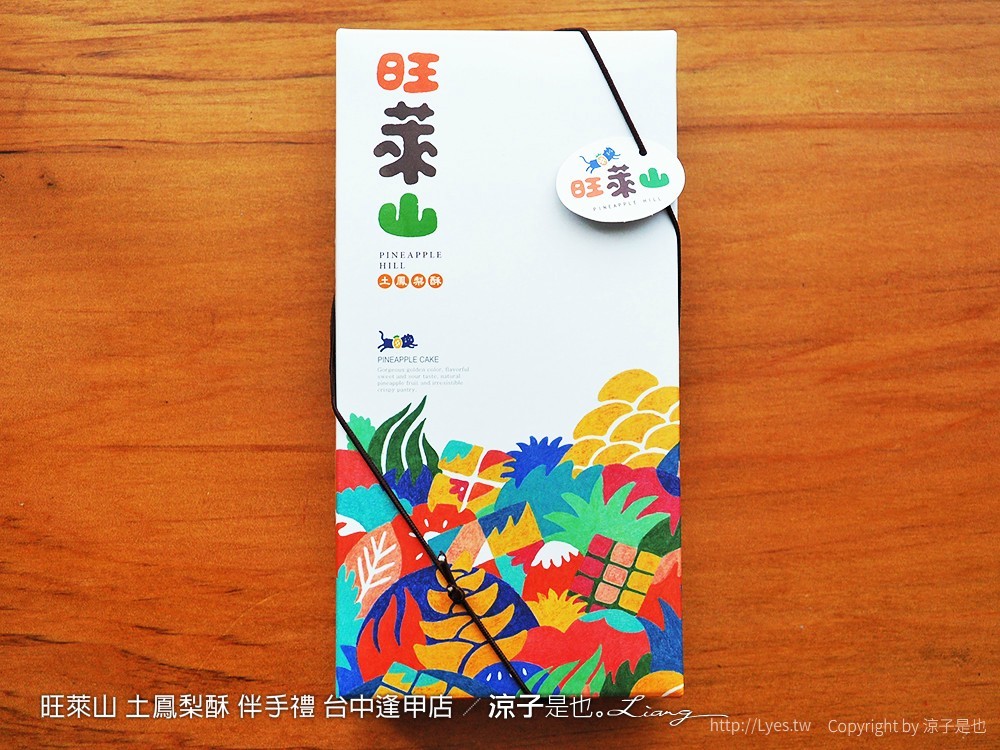 旺萊山 土鳳梨酥 伴手禮 台中逢甲店
