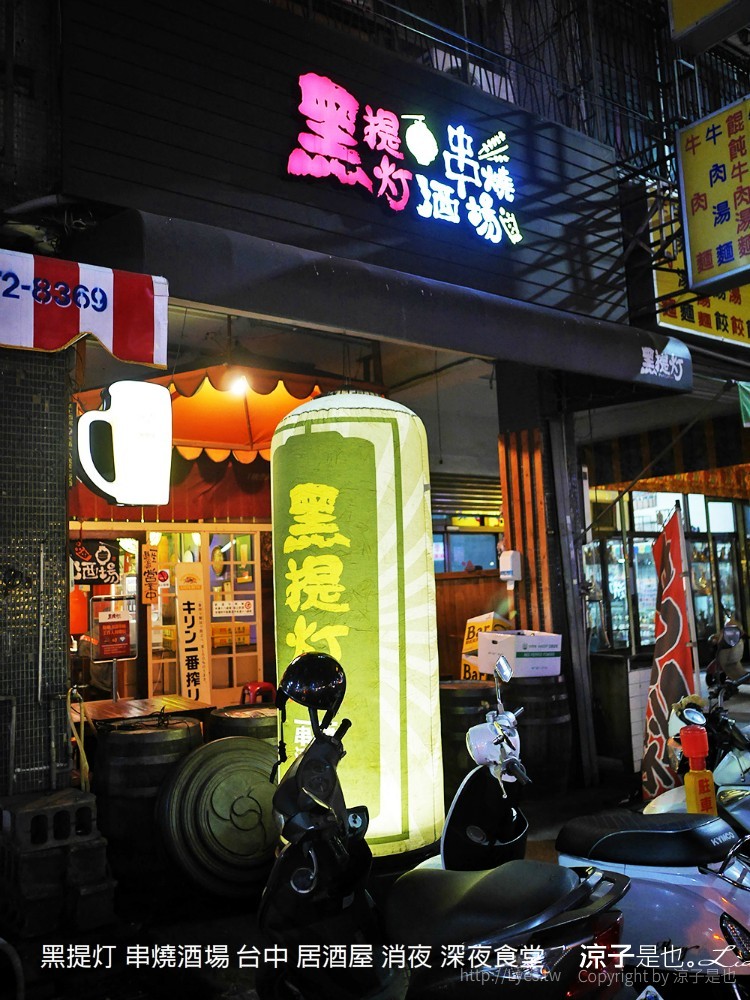 黑提灯 串燒酒場 台中 居酒屋 消夜 深夜食堂