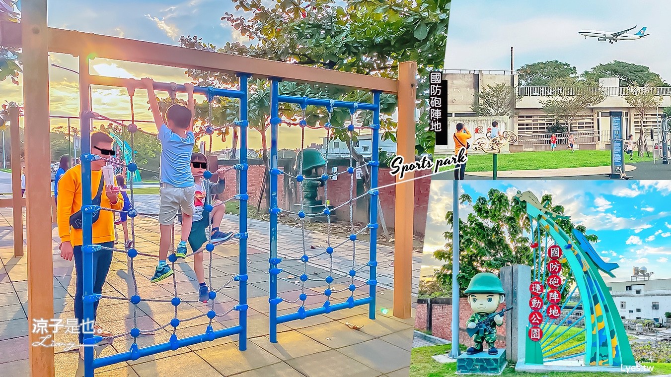 桃園親子景點-國防砲陣地運動公園 免門票7項障礙挑戰 還能看飛機 附免費停車場好方便 大園商圈景點