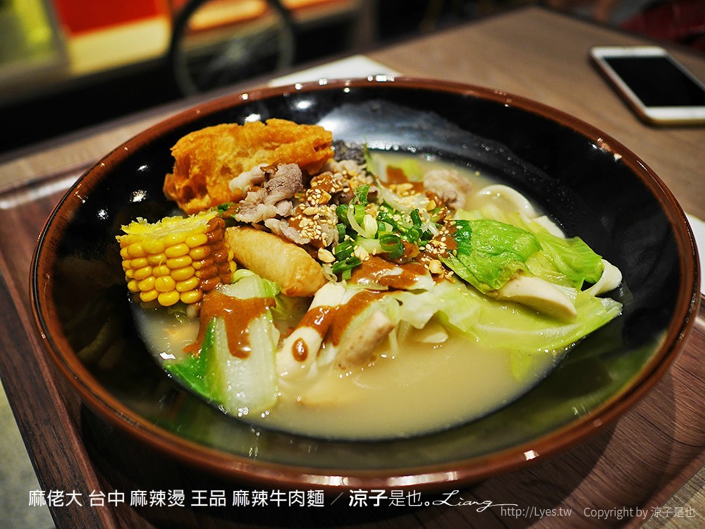麻佬大 台中 麻辣燙 王品 麻辣牛肉麵