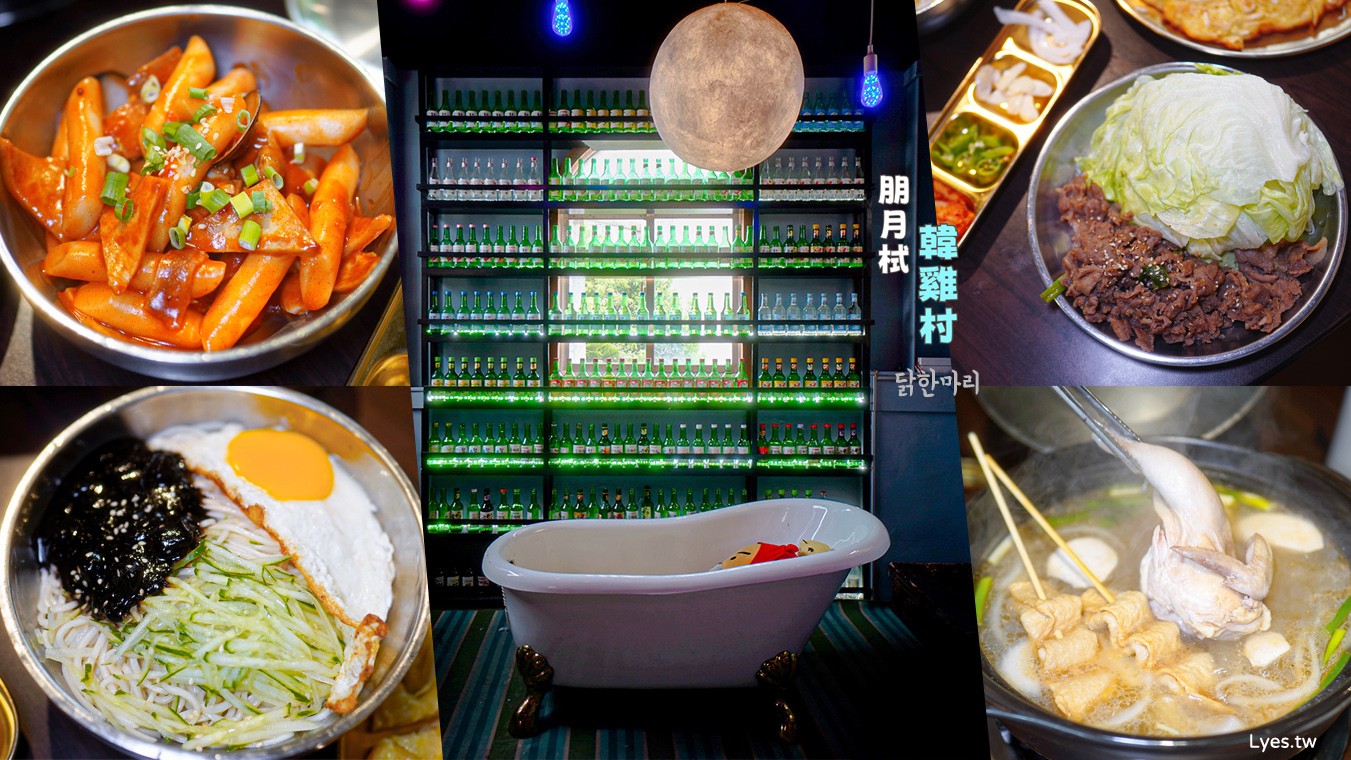 韓雞村 朋月栻 菜單 宜蘭韓式料理 韓雞雞-韓吃一隻雞 韓式炸雞 韓式烤肉 清溝夜市美食 宜蘭聚餐餐廳推薦