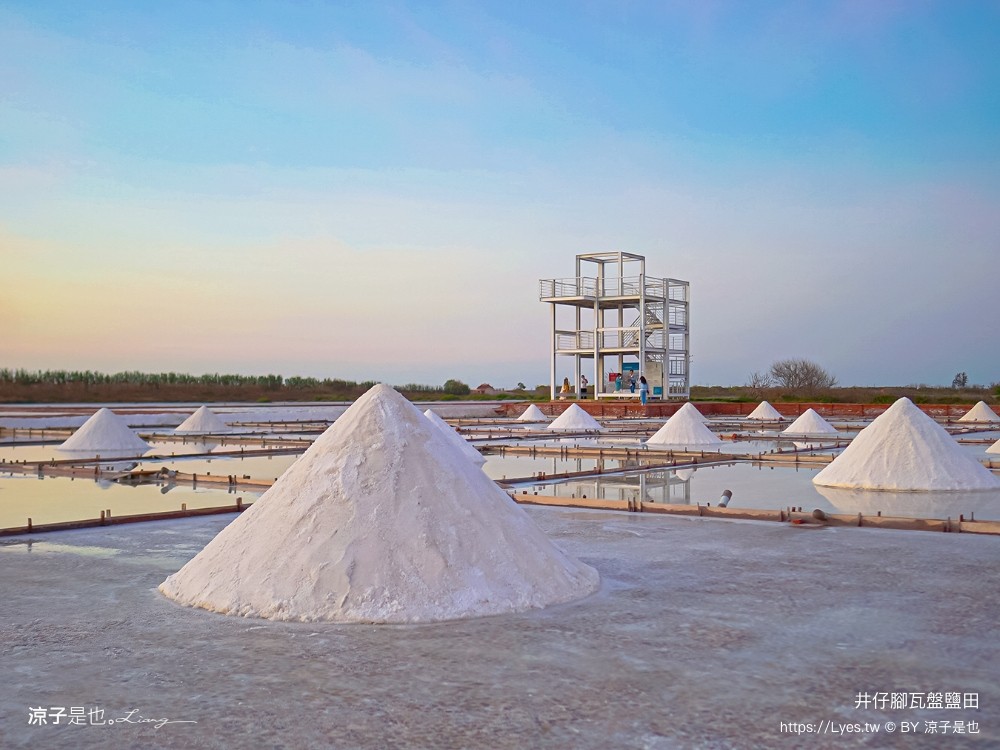 井仔腳瓦盤鹽田 台南景點 免門票景點 夕陽 日落美景 交通建議 親子體驗 費用 台南鹽田
