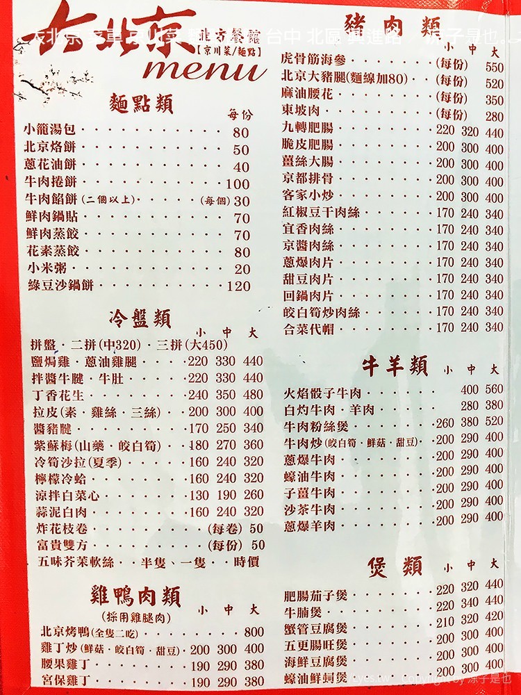 大北京 菜單 京川菜 麵點餐廳 台中 北區 興進路