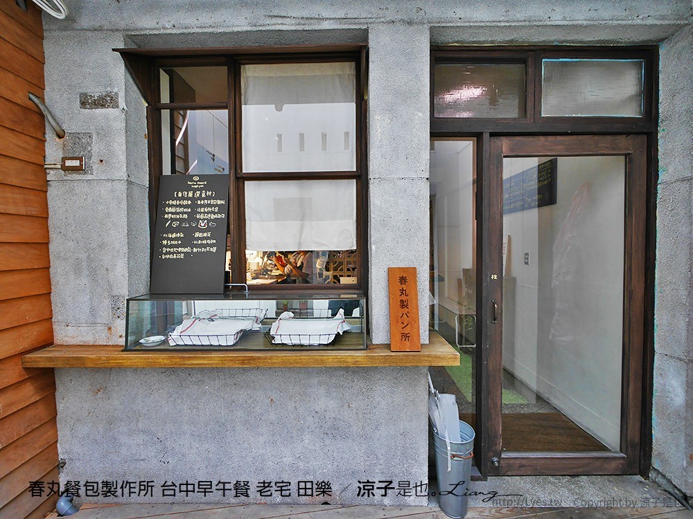 春丸餐包製作所 台中早午餐 老宅 田樂
