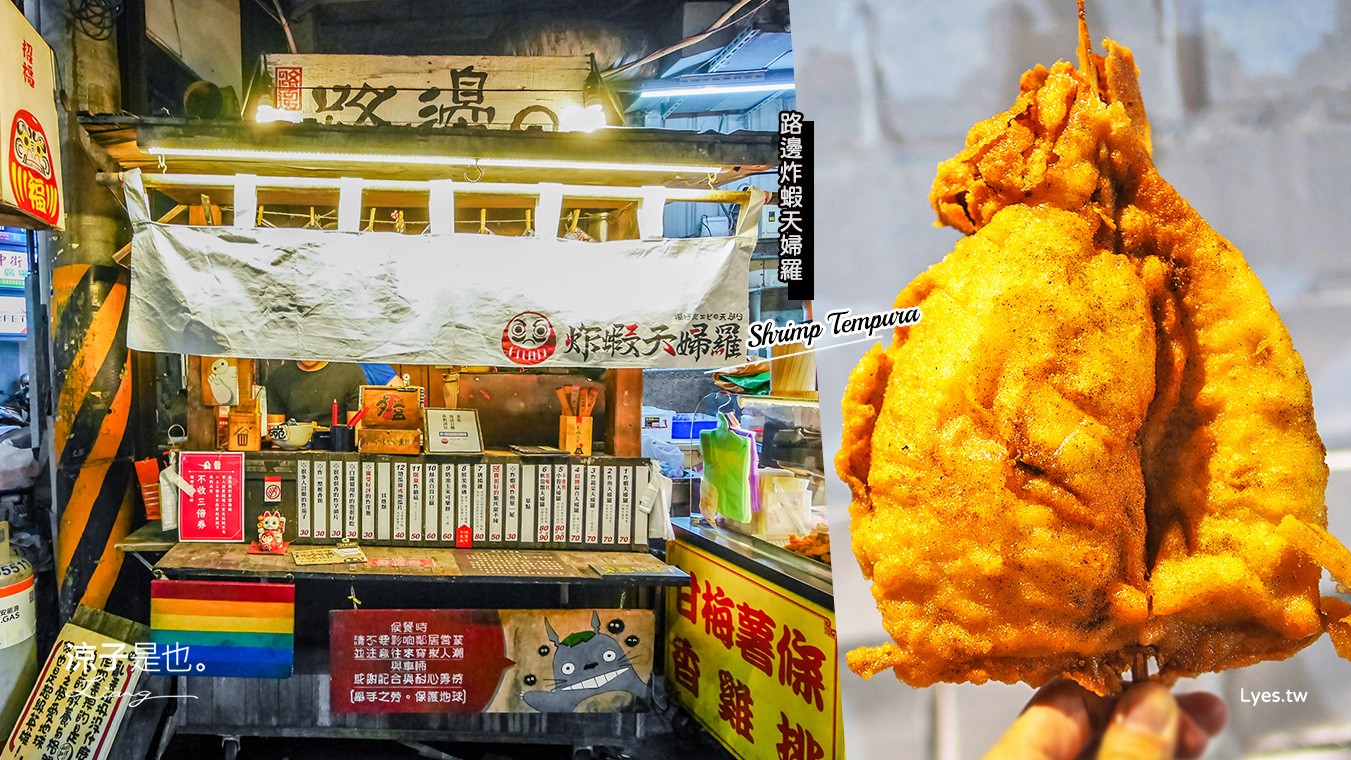 台中-路邊炸蝦天婦羅(附菜單) 一中街人氣美食小吃 靠近中友百貨 生意超好可先電話訂餐