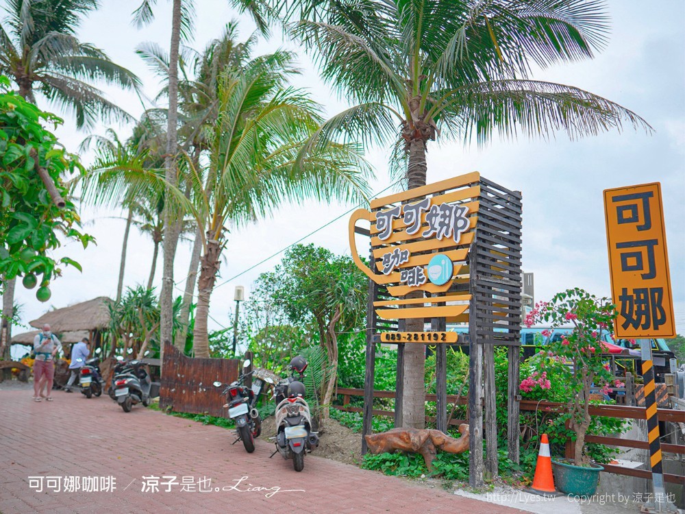 可可娜咖啡 菜單 台東景點 親子沙坑 卑南 南洋海景咖啡廳 情侶約會 下午茶 看海