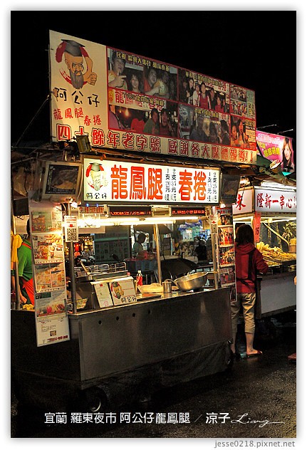 宜蘭-羅東夜市必吃美食-羅東夜市阿灶伯當歸羊肉、阿公仔龍鳳腿、隆新一串心、義豐蔥油派 蔥油餅