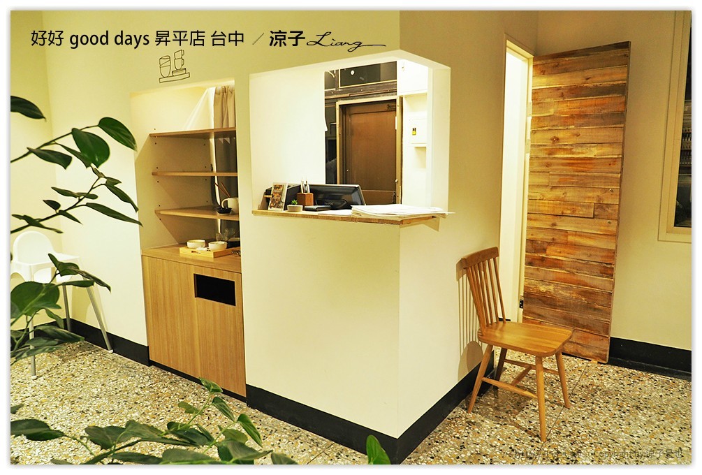 好好 good days 昇平店 台中 - 涼子是也 blog