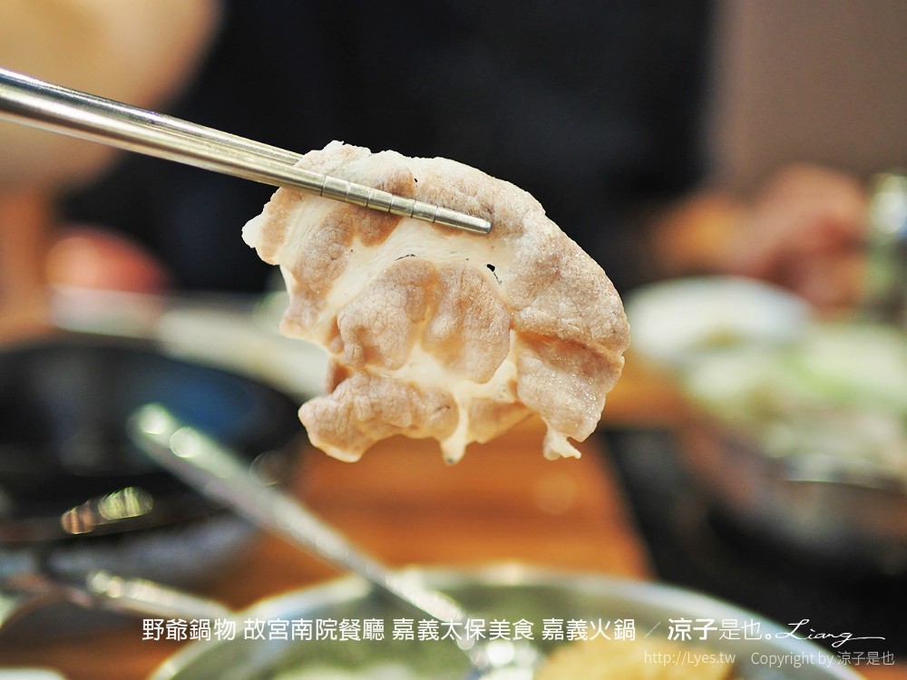 野爺鍋物 故宮南院餐廳 嘉義太保美食 嘉義火鍋