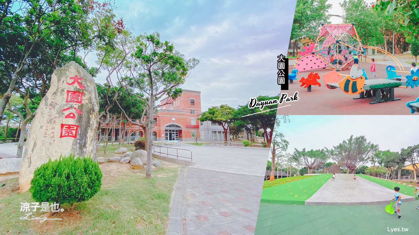 桃園景點-大園公園 大碗公溜滑梯x攀爬架x搖搖馬x翹翹板 免門票親子景點