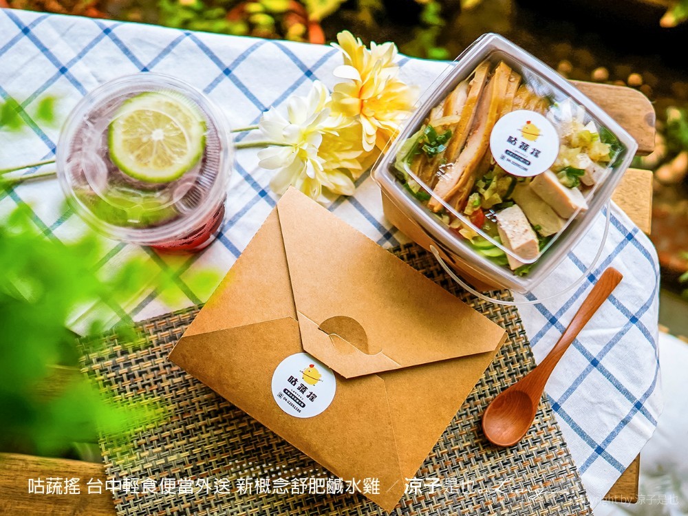 咕蔬搖 台中輕食便當外送 新概念舒肥鹹水雞