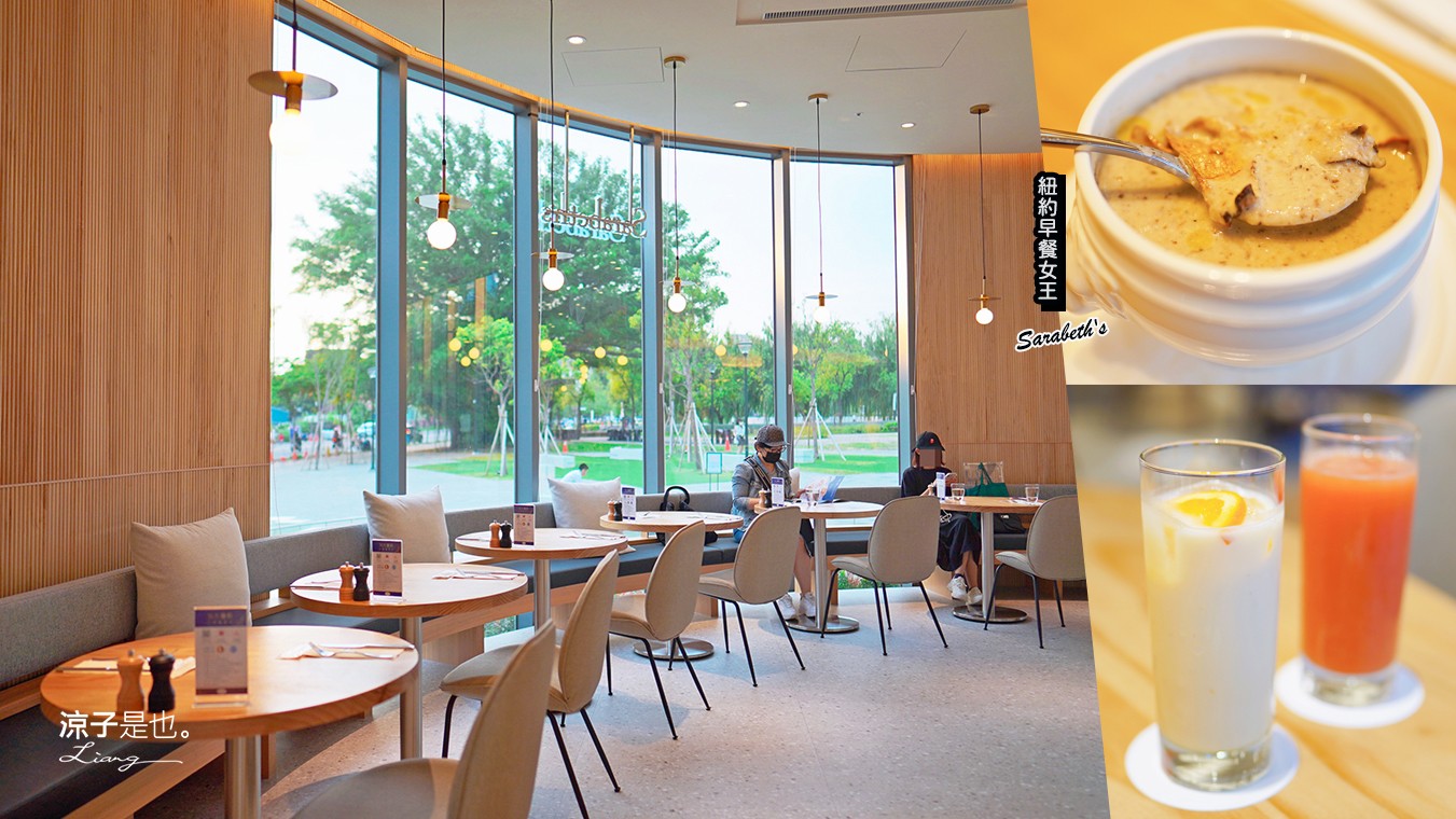 紐約早餐女王Sarabeth's 菜單 台中早午餐 LaLaport台中店 首店開幕 搶先看 美食 餐廳