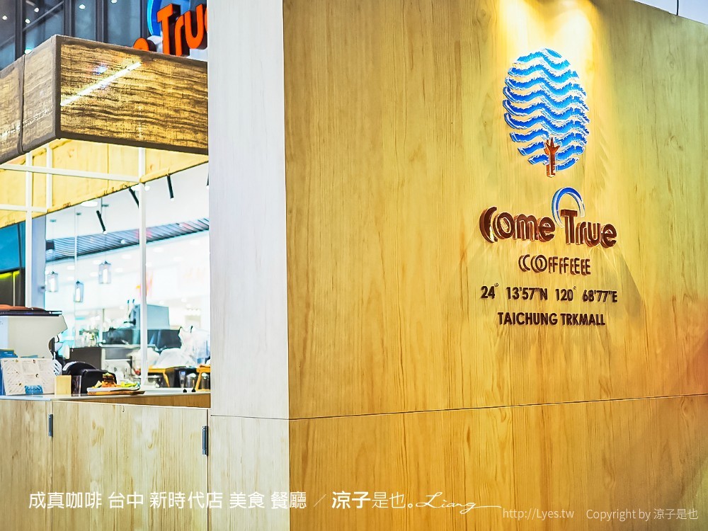 成真咖啡 台中 新時代店 美食 餐廳