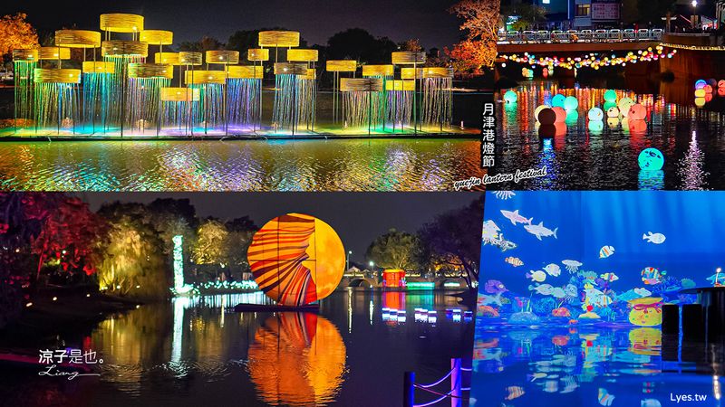 【台南鹽水】2022月津港燈節(下)史上最多83組藝術燈創作 日本teamLab唯美彩繪水族館要先預約 水漂好好玩