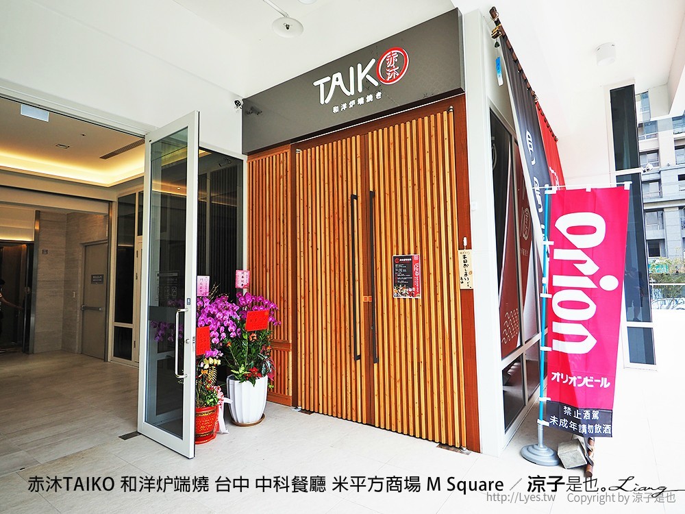 赤沐TAIKO 和洋炉端燒 台中 中科餐廳 米平方商場 M Square