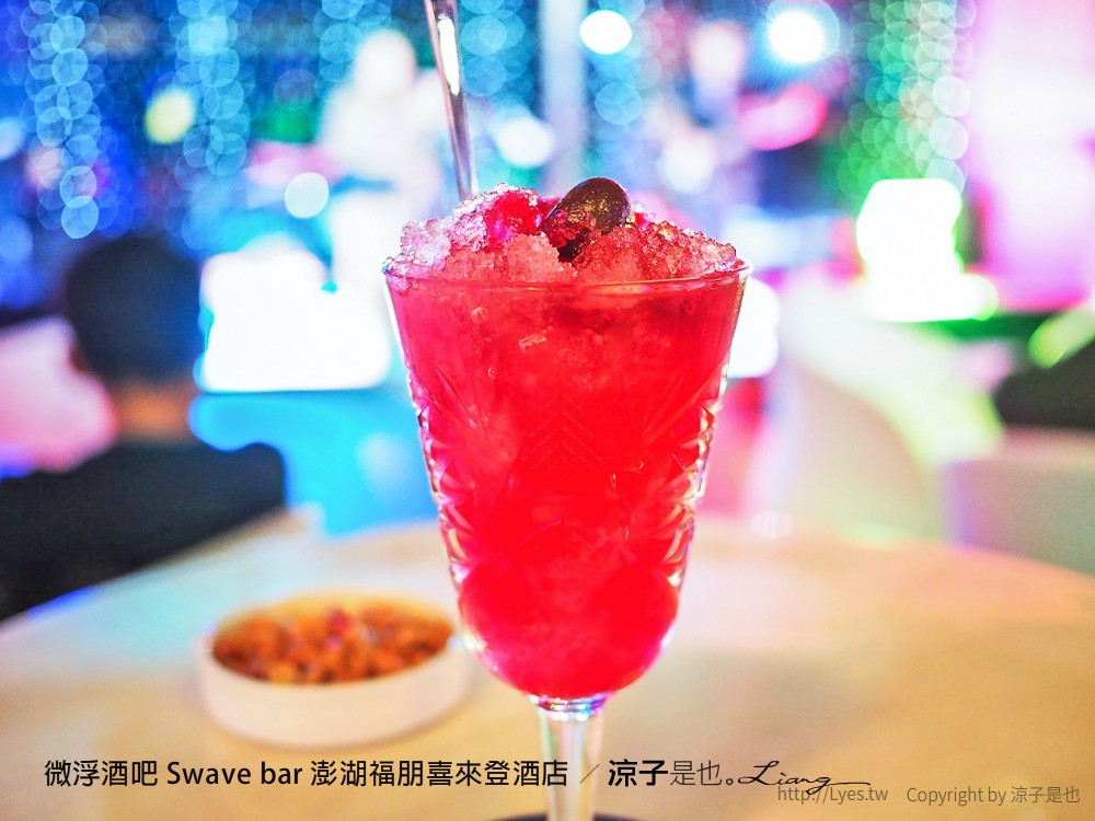 微浮酒吧 swave bar 澎湖福朋喜來登酒店