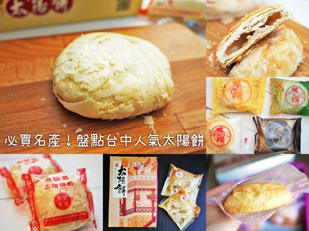 必買名產！盤點台中人氣太陽餅_1000x