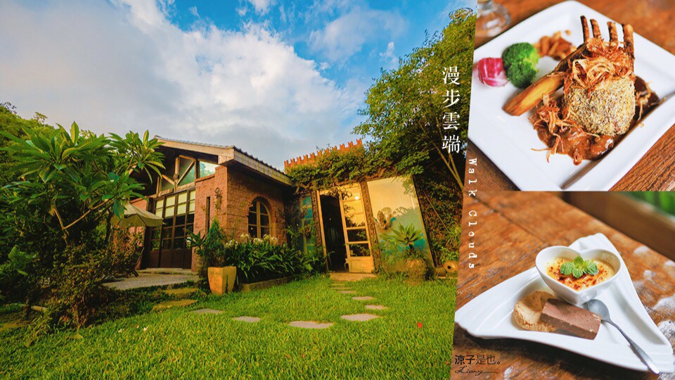 漫步雲端 森林廚房 苗栗三義主題餐廳 美食