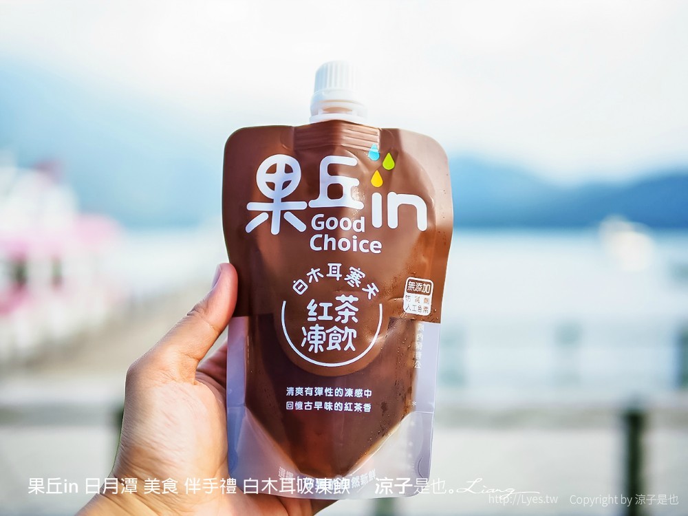 果丘in 日月潭 美食 伴手禮 白木耳吸凍飲