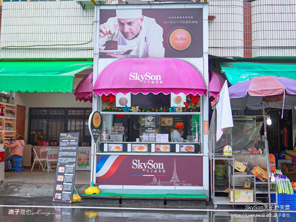 天子舒芙蕾 skyson 埔里美食 伴手禮推薦 台中 天子舒芙蕾門市 價格