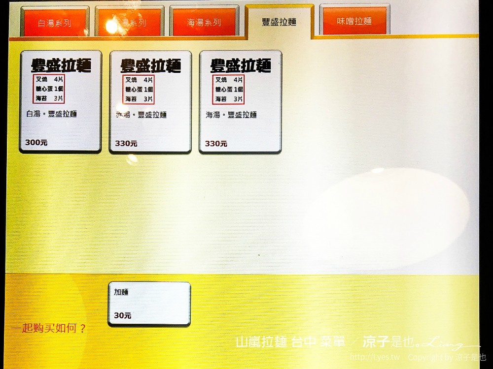 山嵐拉麵 台中 菜單