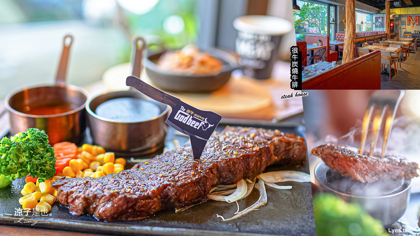 很牛炭燒牛排 菜單 埔里美食 平價牛排餐廳推薦 CP值 溼式熟成 直火炭烤 訂位 南投