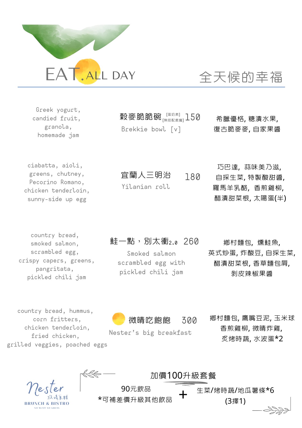 微晴巢棧 菜單 宜蘭羅東美食 羅東早午餐 餐酒館餐廳推薦 自栽蔬果 Brunch Bistro 