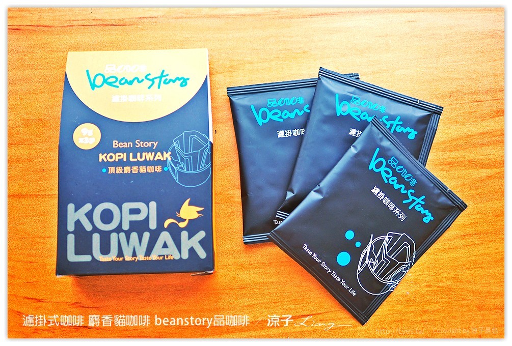 濾掛式咖啡 麝香貓咖啡 beanstory品咖啡 - 涼子是也 blog