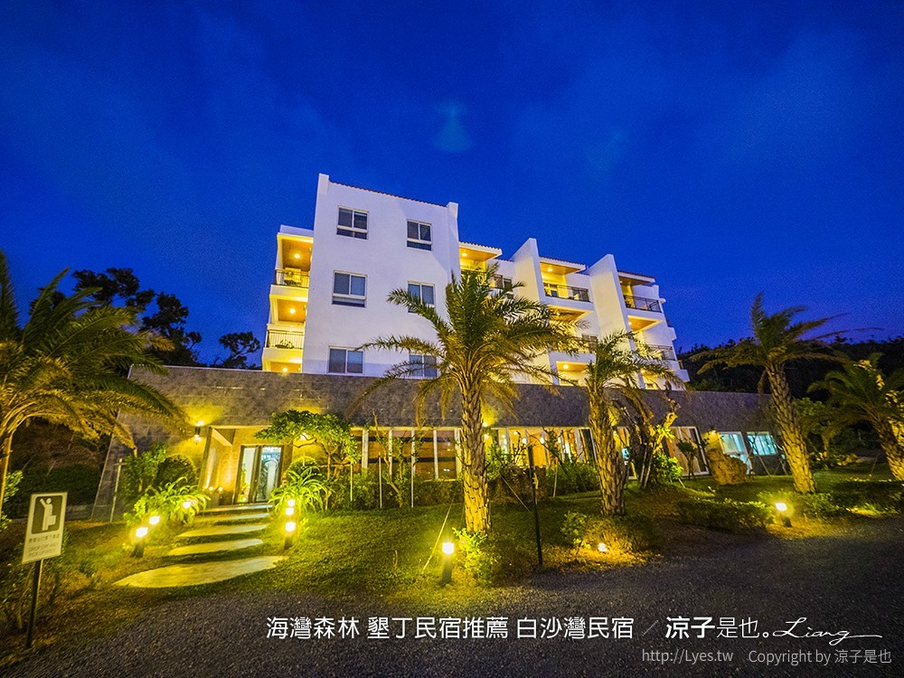 海灣森林 墾丁民宿推薦 白沙灣民宿