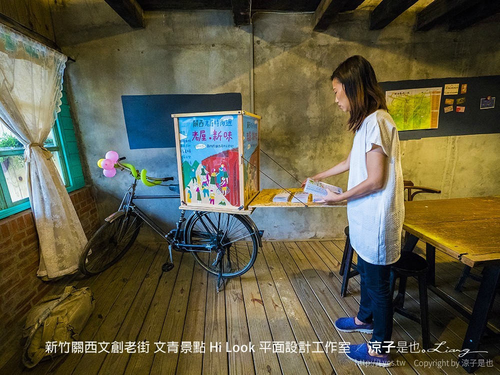 新竹關西文創老街 文青景點 Hi Look 平面設計工作室