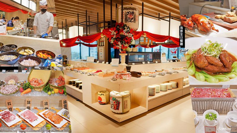 【宜蘭】海景全日餐廳 蘭陽烏石港海景酒店一泊二食(早餐&晚餐篇) 脆皮櫻桃鴨、經典功夫菜、主廚上菜秀、生魚片 多道美食 Buffet 自助吃到飽