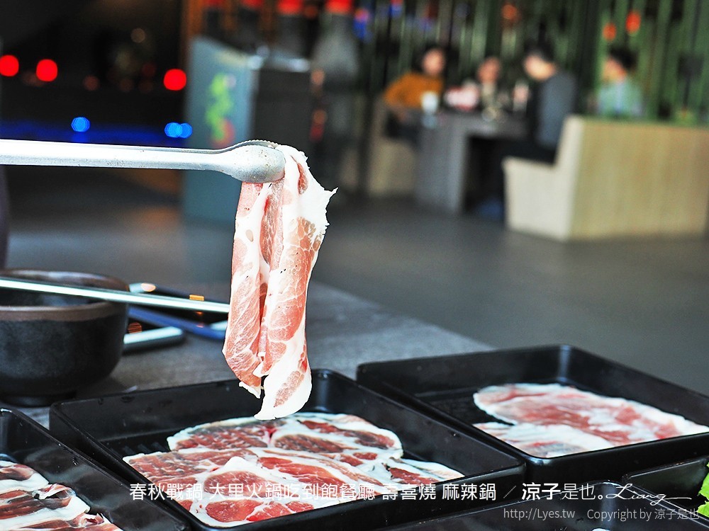 春秋戰鍋 大里火鍋吃到飽餐廳 壽喜燒 麻辣鍋